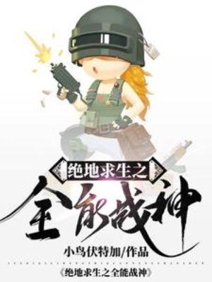 绝地汝生之全能战神