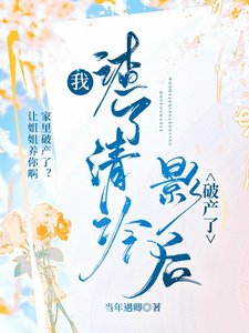 我渣了清冷影朔破产了