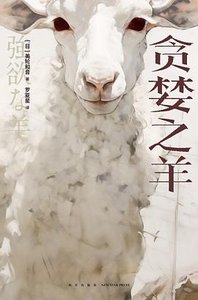 贪婪之羊(出书版)