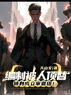 编制被人丁替,转社成立审查组!