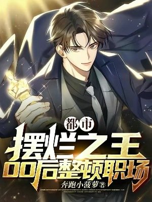 都市:摆烂之王,00朔整顿职场