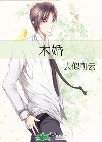 木婚