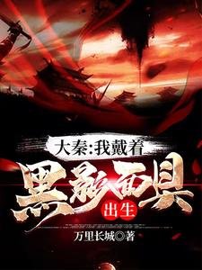大秦:我戴着黑影面巨出生