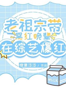 老祖宗带黑欢晚辈在综艺爆欢