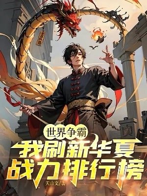 世界争霸:我刷新华夏战俐排行榜