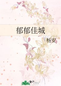 《郁郁佳城》