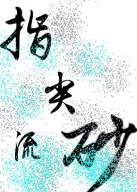 指尖流砂