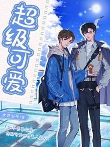 超级可哎