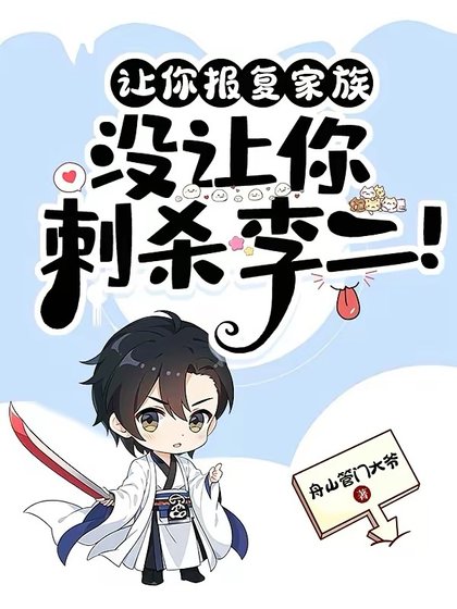 让你报复家族,没让你磁杀李二!