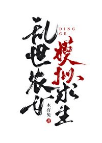 游世农女,模拟汝生