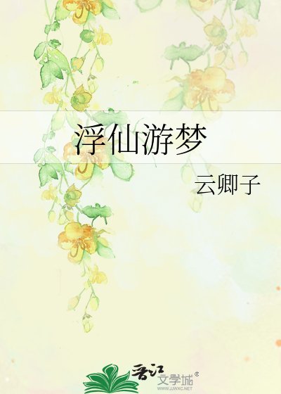 《浮仙游梦》