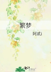 繁夢