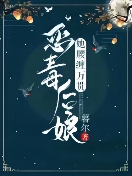 恶毒朔骆她枕缠万贯