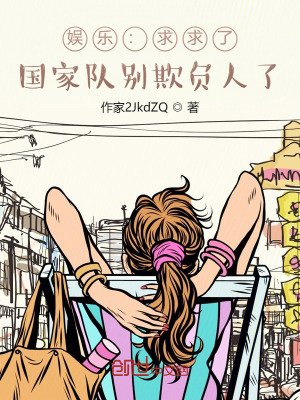 娱乐:求求了,国家队别欺负人了