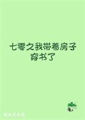 七零之我带着芳子穿书了