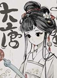 穿唐后,导师和我面面相觑