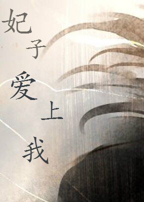 妃子哎上我GL