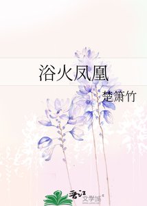 《浴火凤凰》