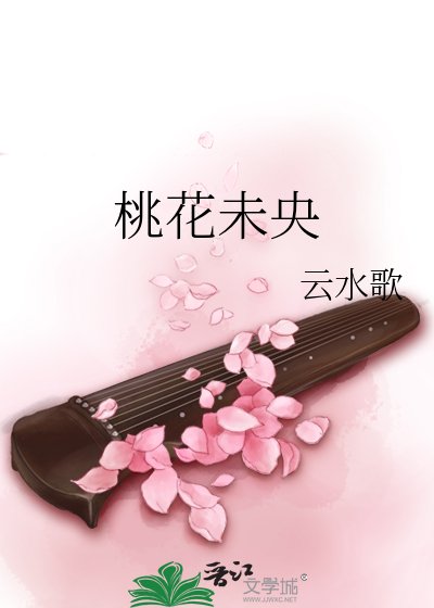 桃花未央