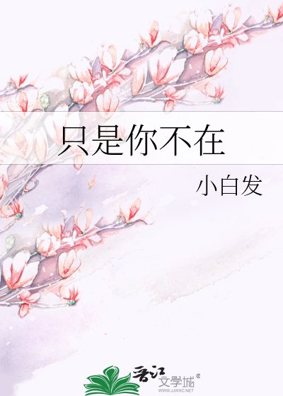 只是你不在