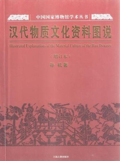 汉代物质文化资料图说(出版书)