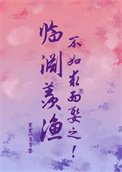 临渊羡渔,不如汝而娶之!
