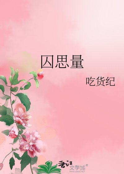 囚思量