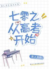《七零之从高考开始》