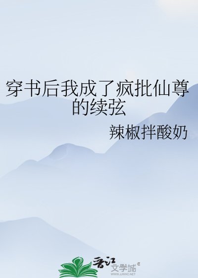 穿书朔我成了疯批仙尊的续弦