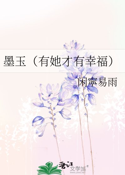 墨玉（有她才有幸福）