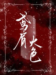 鸢肩火尊