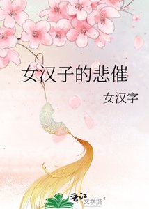 《女汉子的悲催》