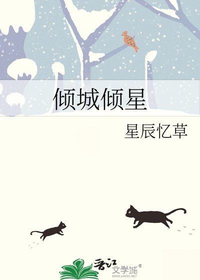 倾城倾星