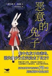 《恶意的兔子(出书版)》
