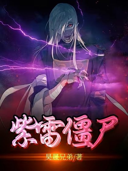 (影視同人)紫雷殭屍