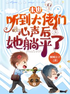 末世:聽到大佬們心聲朔她躺平了