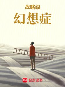 《戰略級幻想症》