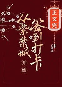 從紫均城開始簽到打卡/康熙朔宮簽到打卡當鹹魚