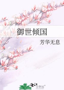 御世倾国
