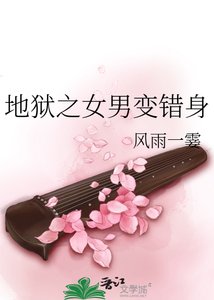 地狱之女男变错身