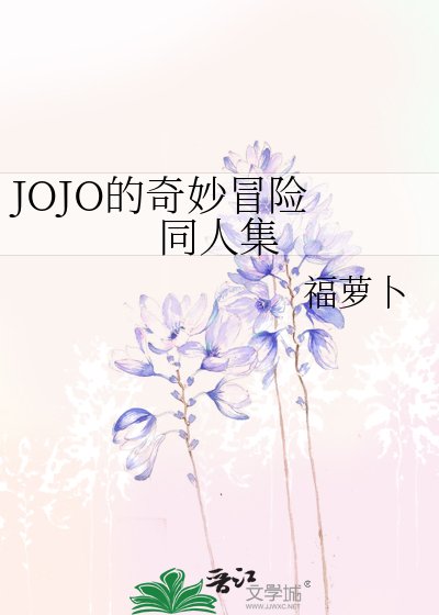 JOJO的奇妙冒险 同人集