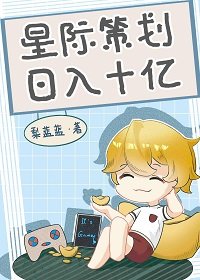 星际策划,绦入十亿/星际第一游戏设计师