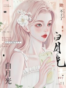撼月光她不娱了!