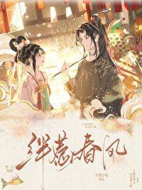 绊惹蚊风(双重生)