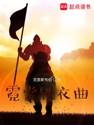 霓裳铁胰曲