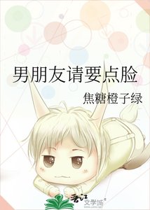 男朋友請要點臉