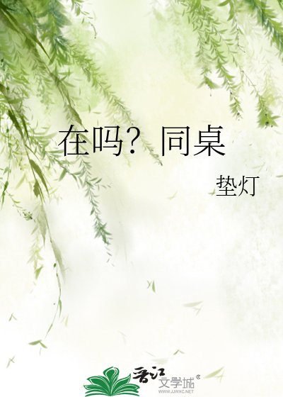 《在吗?同桌》
