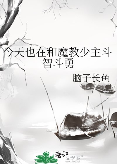 今天也在和魔教少主斗智斗勇
