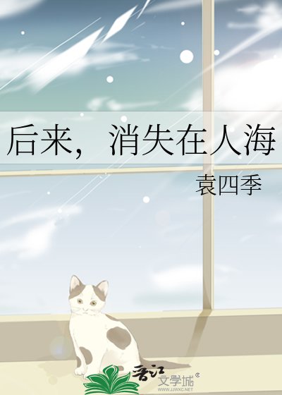 後來，消失在人海