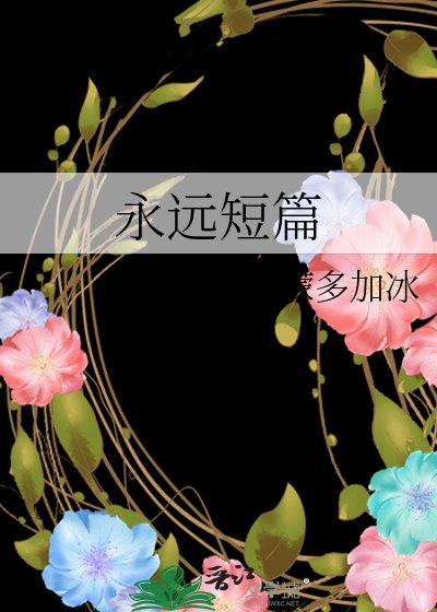 永遠短篇
